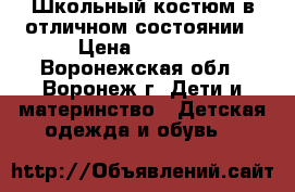 Школьный костюм в отличном состоянии › Цена ­ 1 500 - Воронежская обл., Воронеж г. Дети и материнство » Детская одежда и обувь   